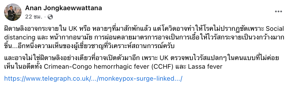 ฝีดาษลิง ดร.อนันต์เผยอาจกระจายใน UK มาสักพัก แต่ไม่ปรากฏชัด