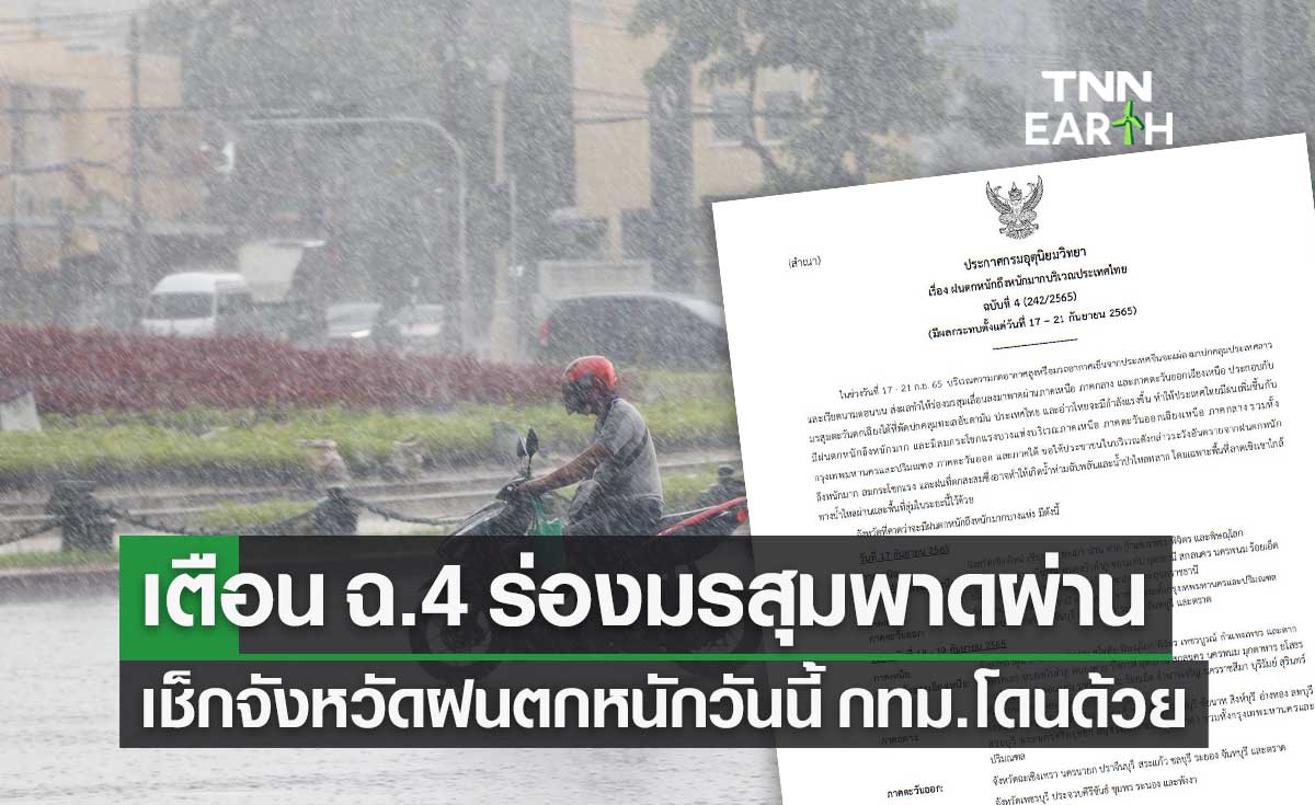 อุตุฯ เตือน ฉ.4 ร่องมรสุมพาดผ่าน เช็กจังหวัดฝนตกหนักวันนี้ กทม.โดนด้วย!