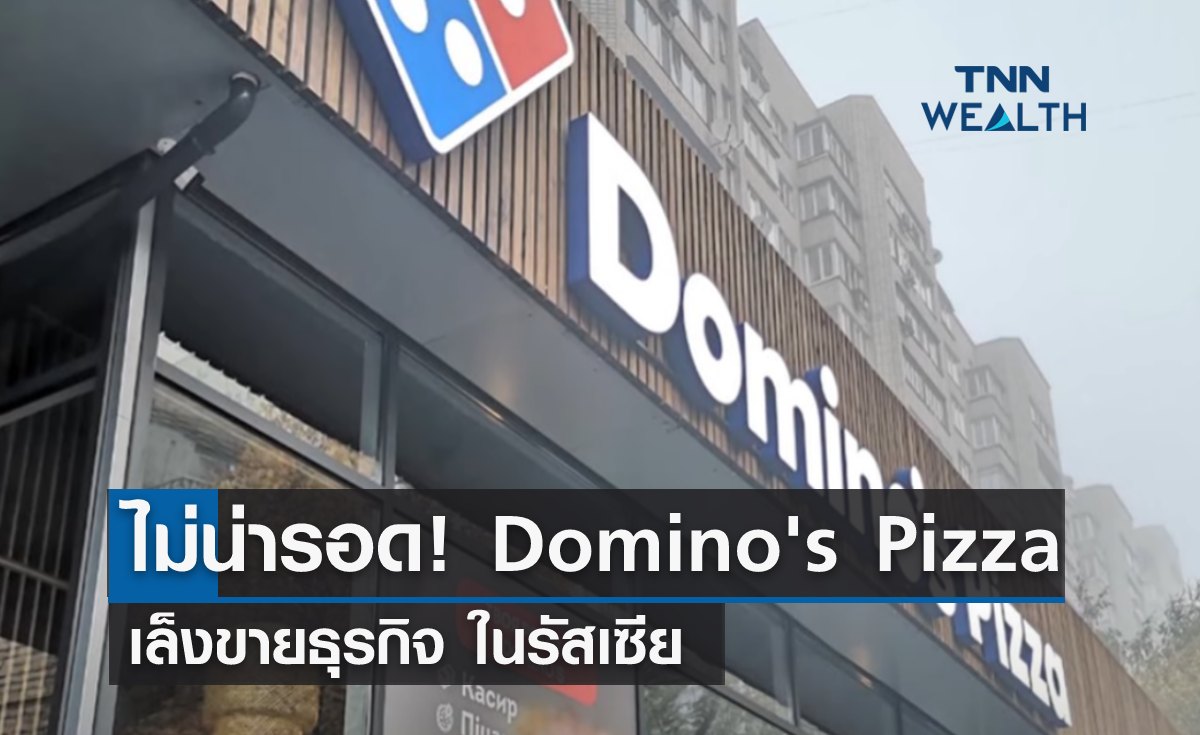 ไม่น่ารอด! Domino's Pizza เล็งขายธุรกิจในรัสเซีย 