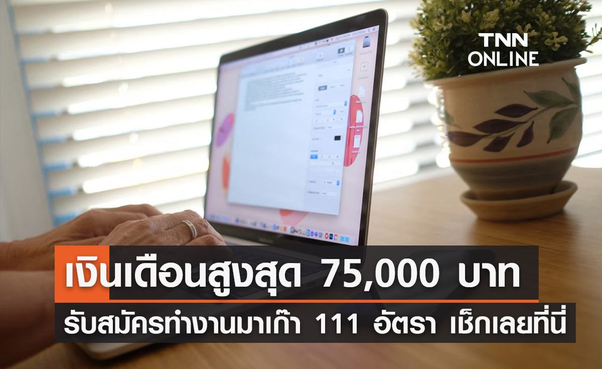 หางานรีบเลย! รับสมัครไปทำงานมาเก๊า 111 อัตรา เงินเดือนสูงสุด 75,000 บาท