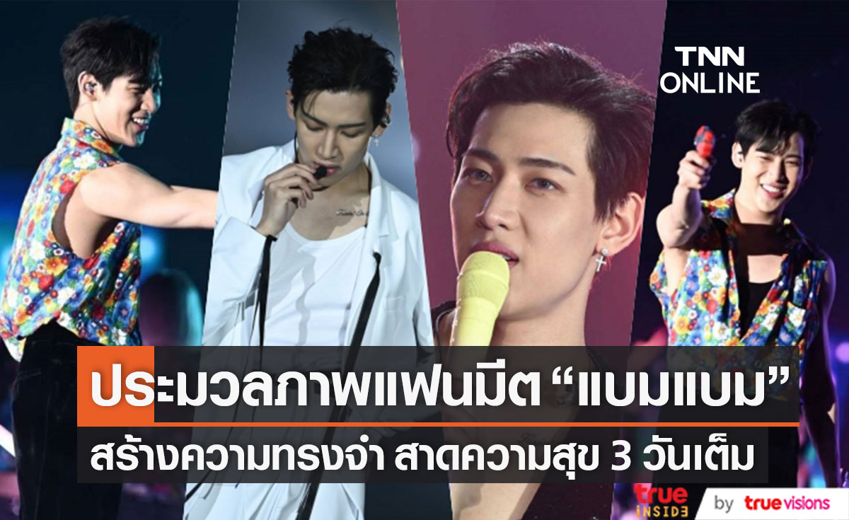 ชมภาพแฟนมีตติ้ง "แบมแบม" สร้างความทรงจำ สาดความสุข 3 วันเต็ม