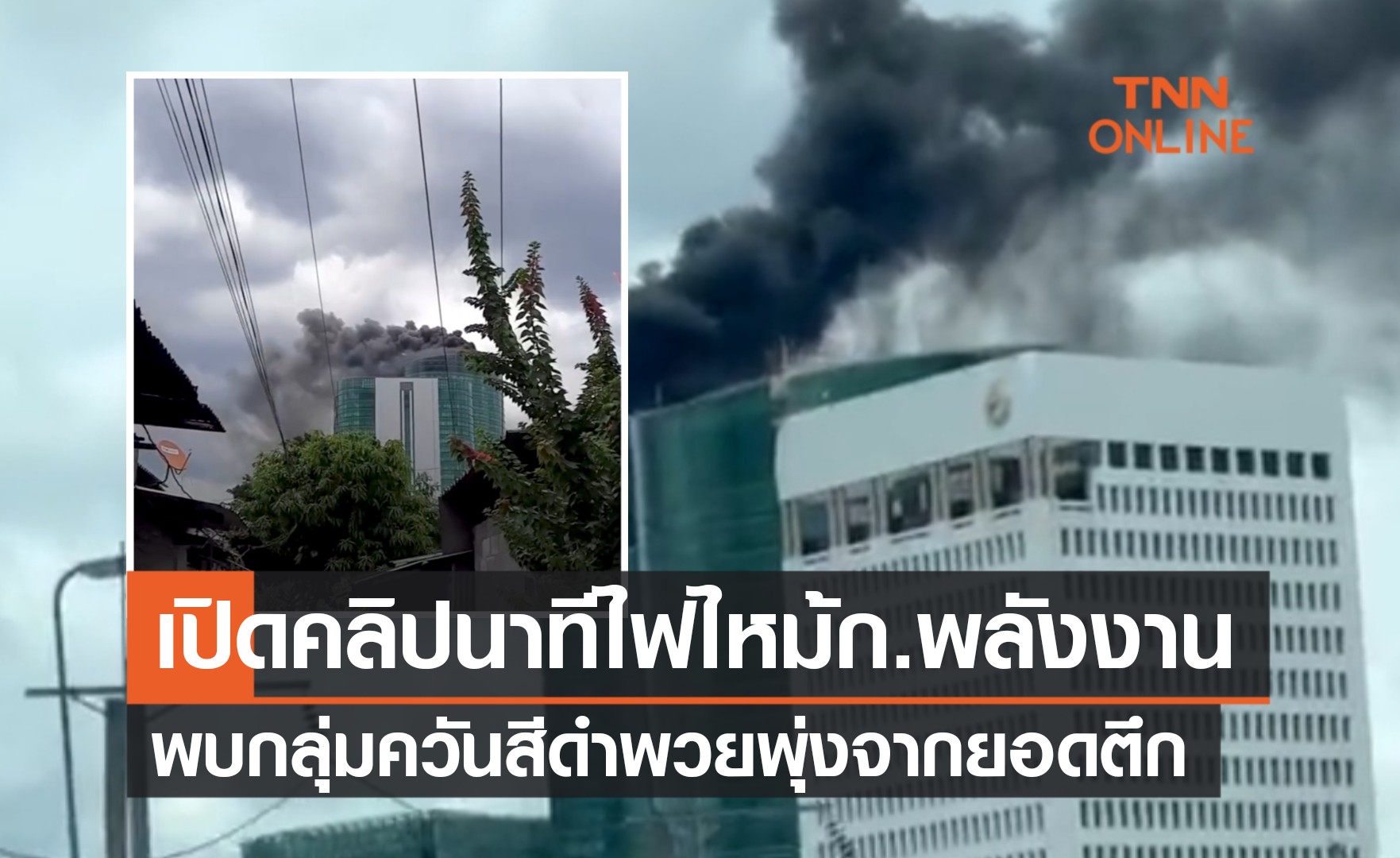 เปิดคลิปนาที ไฟไหม้กระทรวงพลังงาน กลุ่มควันสีดำพวยพุ่งยอดตึก