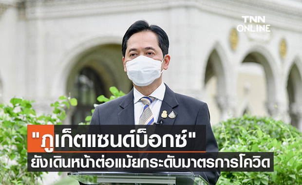 รัฐบาล ยืนยัน "ภูเก็ตแซนด์บ็อกซ์" เดินหน้าต่อ แม้ยกระดับมาตรการโควิด