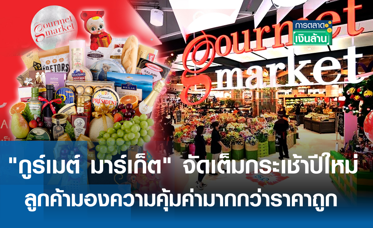 "กูร์เมต์" จัดเต็มกระเช้าปีใหม่ปลุกกำลังซื้อ l การตลาดเงินล้าน