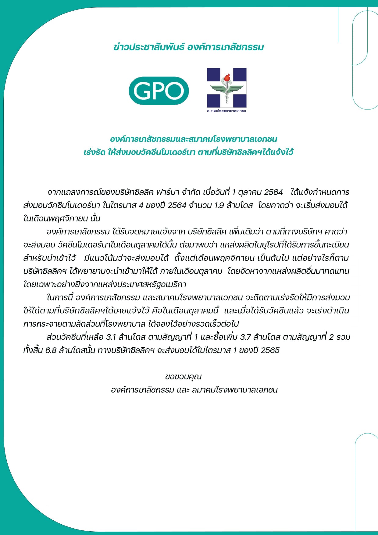 อภ.-สมาคมรพ.เอกชน แถลงการณ์ เร่งซิลลิคฯส่ง โมเดอร์นา ให้ทันต.ค.