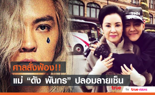 คุณแม่ "ดัง พันกร" ถูกอัยการสูงสุดสั่งฟ้อง!!