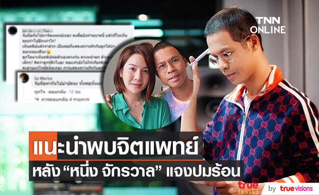 แนะนำ "หนึ่ง จักรวาล" ปรึกษาจิตแพทย์ หลังชี้แจงปมร้อน!!