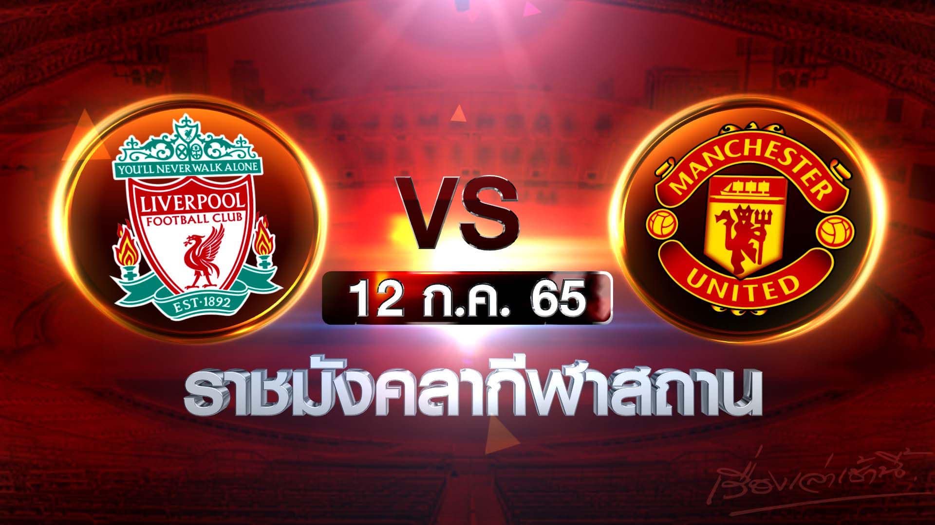 “สรยุทธ” คอนเฟิร์ม แมนยู-ลิเวอร์พูล ฟาดแข้งที่ไทยแน่นอน (มีคลิป) “สรยุทธ” คอนเฟิร์ม แมนยู-ลิเวอร์พูล ฟาดแข้งที่ไทยแน่นอน (มีคลิป)