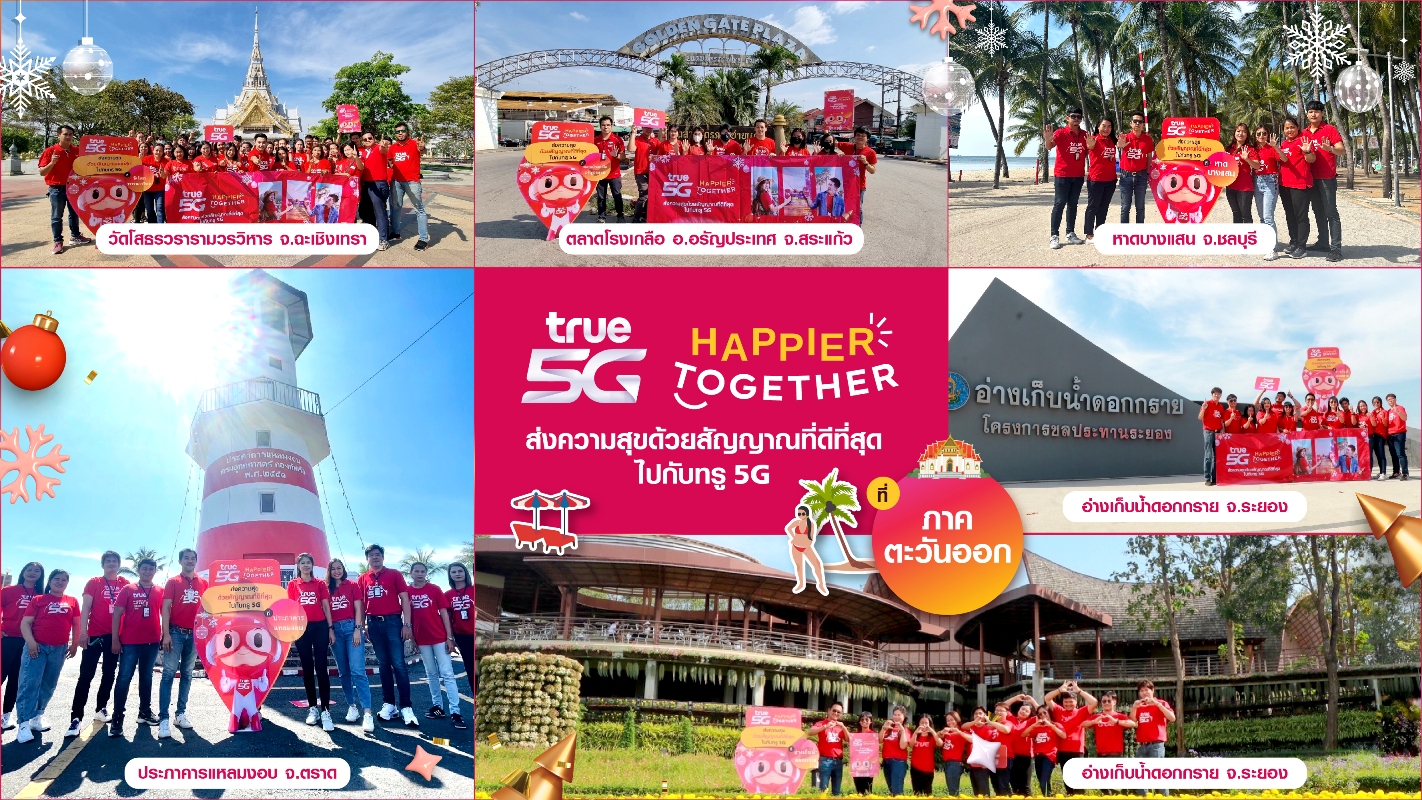 ต้อนรับเทศกาลเฉลิมฉลองปีใหม่นี้...ทรู 5G ให้คนไทยสุขยิ่งขึ้น ส่งสัญญาณที่ดีที่สุดครอบคลุมทั่วไทย