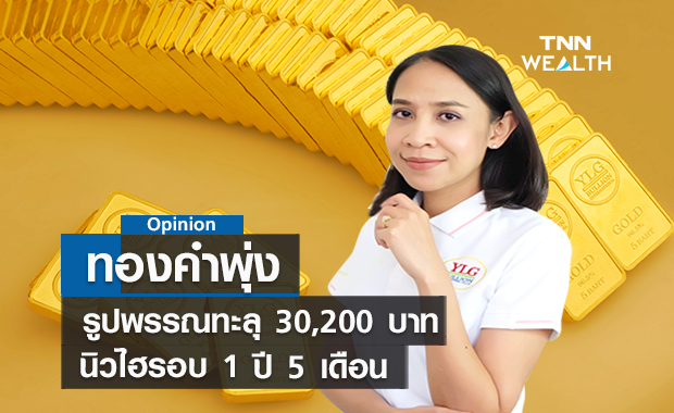 ทองคำพุ่งรูปพรรณทะลุ 30,200 บาทนิวไฮรอบ 1 ปี 5 เดือน 