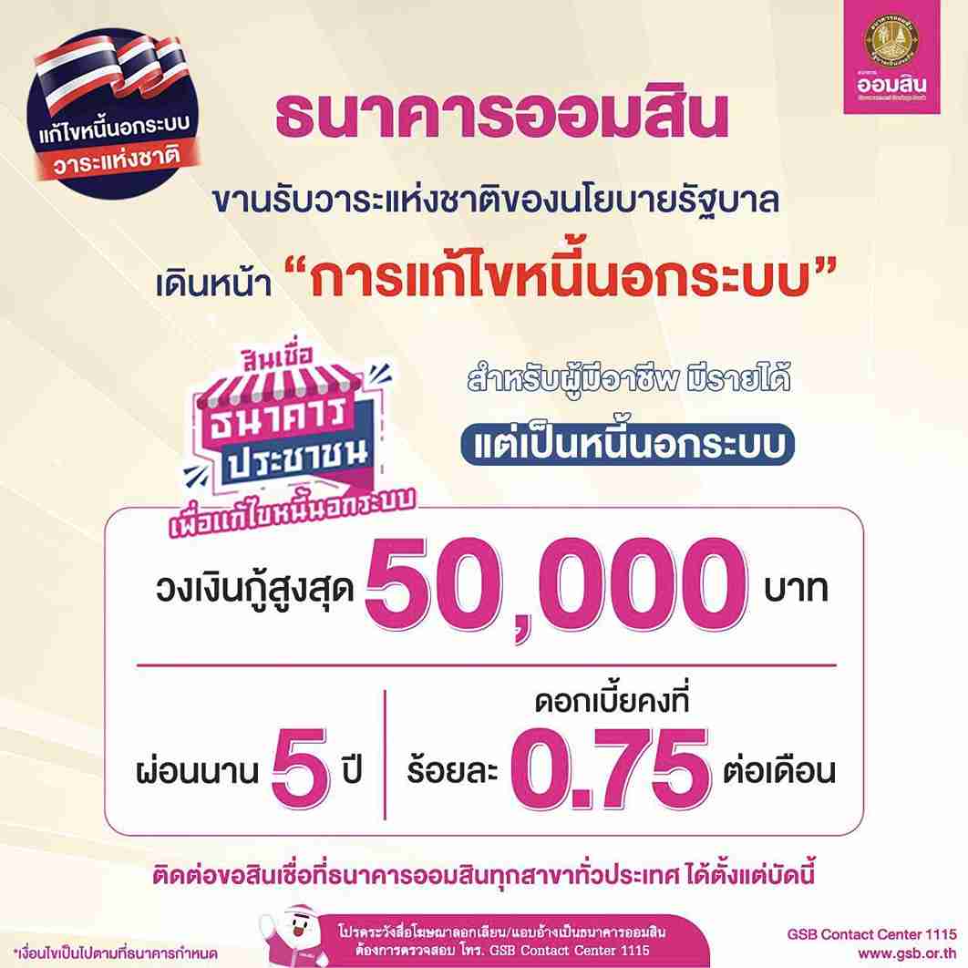 แก้หนี้นอกระบบ! ออมสิน ขานรับนโยบายรัฐบาล ให้กู้ 50,000 บาทต่อราย