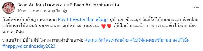 ปอย ตรีชฎา เปลี่ยนมาใช้นามสกุล โอ๊ค ภควา เรียบร้อยแล้ว
