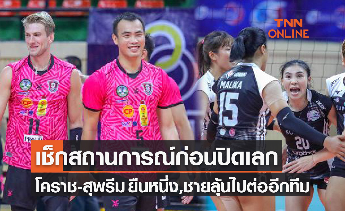 สรุปสถานการณ์ล่าสุด ทีมชาย-หญิง วอลเลย์บอลไทยแลนด์ลีกก่อนเล่นนัดท้ายเลกแรก