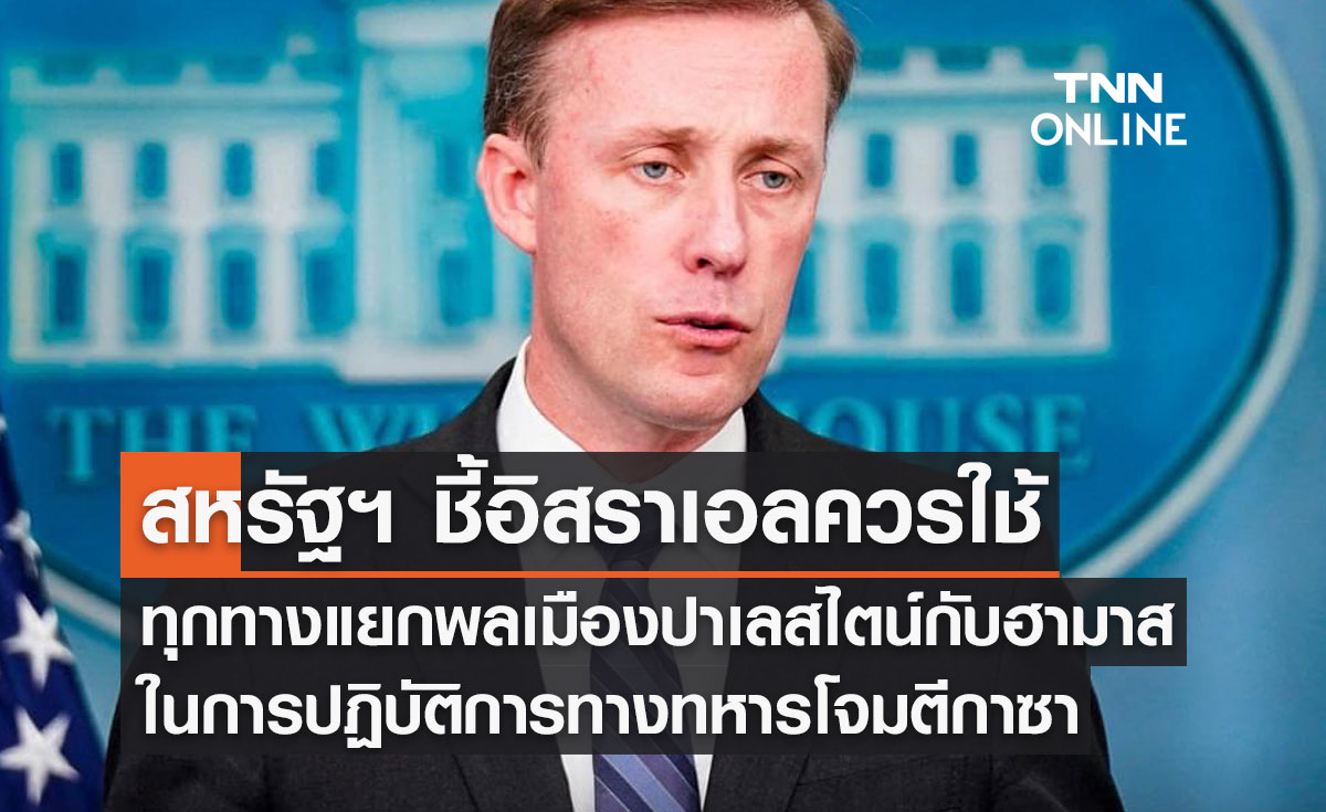 สหรัฐฯ ชี้อิสราเอลควรใช้ ทุกทางแยกพลเมืองปาเลสไตน์กับฮามาส ในการปฏิบัติการทางทหารโจมตีกาซา