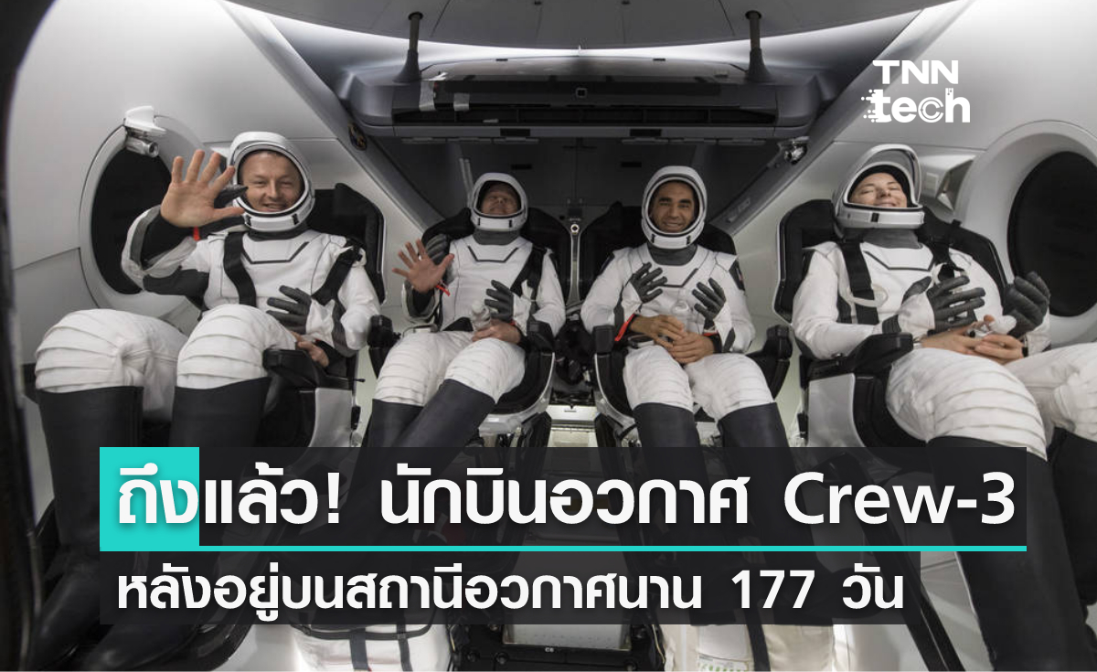 นักบินอวกาศภารกิจ Crew-3 เดินทางถึงพื้นโลกแล้ว
