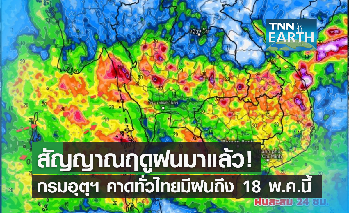 สัญญาณฤดูฝนมาแล้ว! กรมอุตุฯ คาดทั่วไทยมีฝนถึง 18 พ.ค.นี้