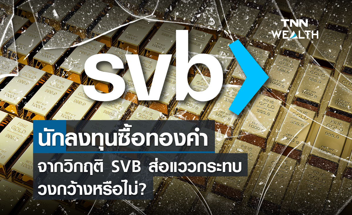 นักลงทุนซื้อทองคำ จากวิกฤติ SVB ส่อแววกระทบวงกว้างหรือไม่?