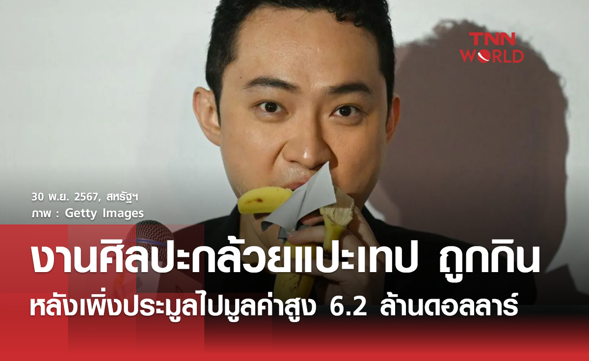 งานศิลปะ "กล้วยแปะเทป" ราคาหลักล้านดอลลาร์ถูกกินแล้ว