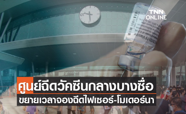 ศูนย์ฉีดวัคซีนกลางบางซื่อ ขยายเวลาลงทะเบียนฉีดวัคซีน เข็ม 1 ไฟเซอร์-โมเดอร์นา