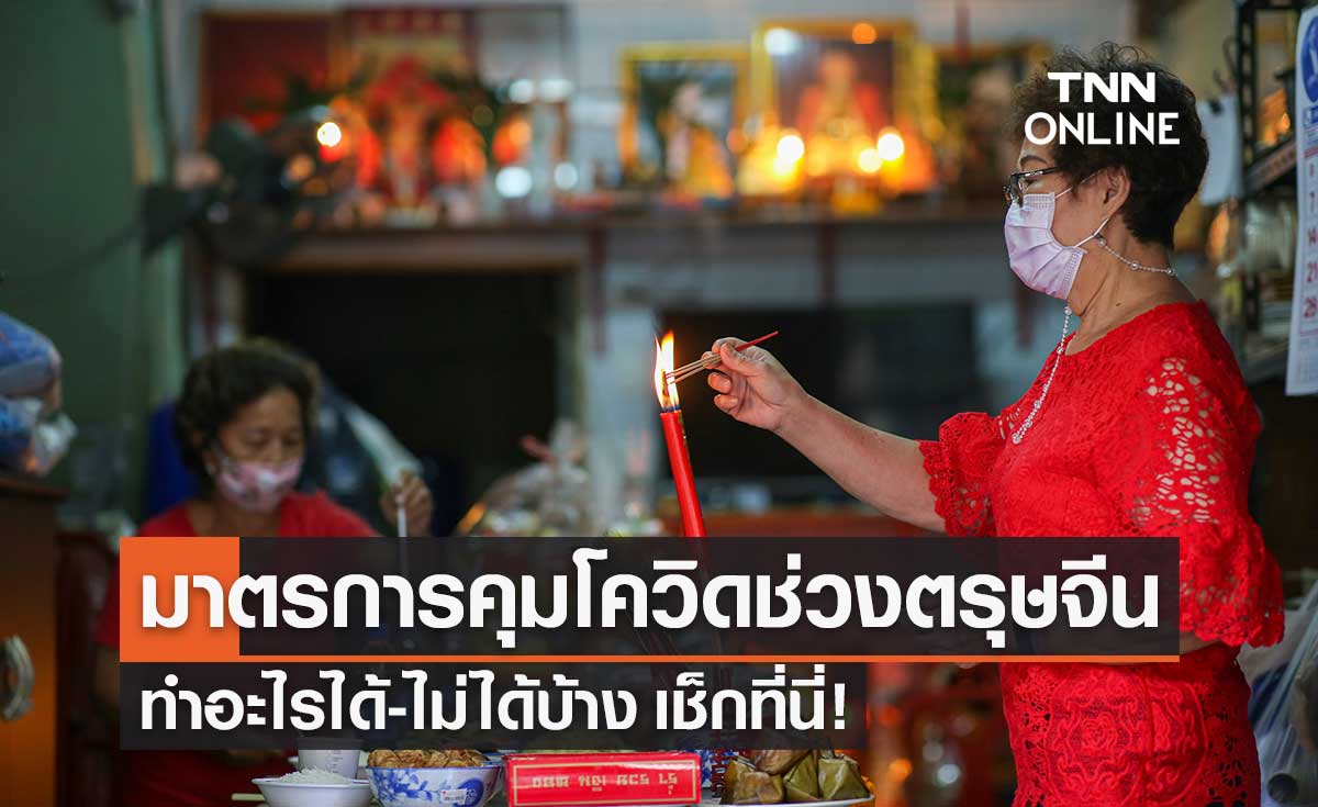 ศบค.เปิดมาตรการคุมการระบาดโควิด-19 ช่วงเทศกาลตรุษจีน 2565