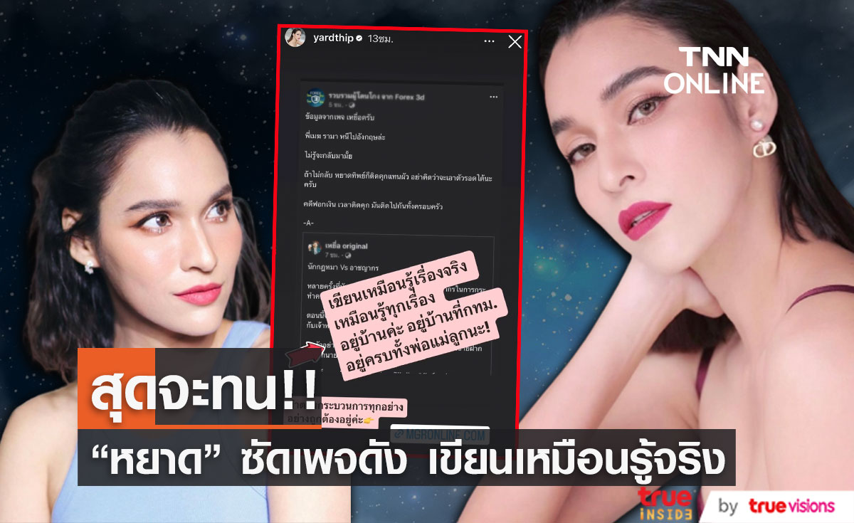 "หยาดทิพย์" สุดทน! ซัดเพจดัง เขียนเหมือนรู้เรื่องจริง เหมือนรู้ทุกเรื่อง!! (มีคลิป)