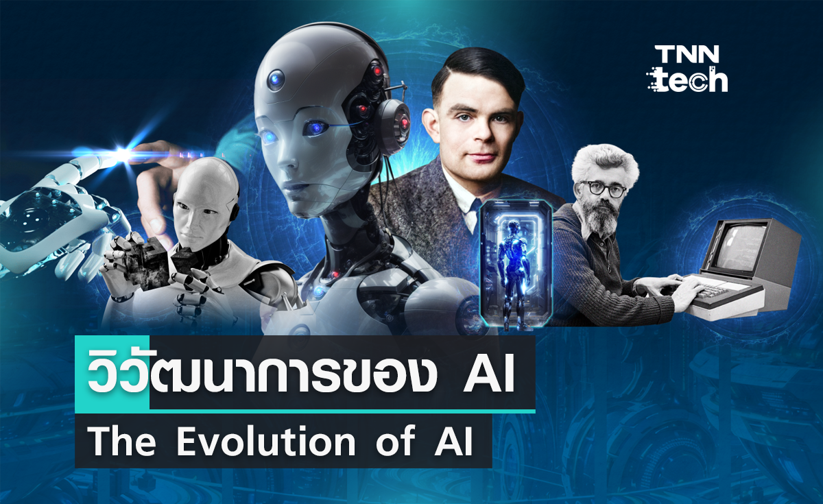 วิวัฒนาการของปัญญาประดิษฐ์ : The Evolution of Artificial Intelligence