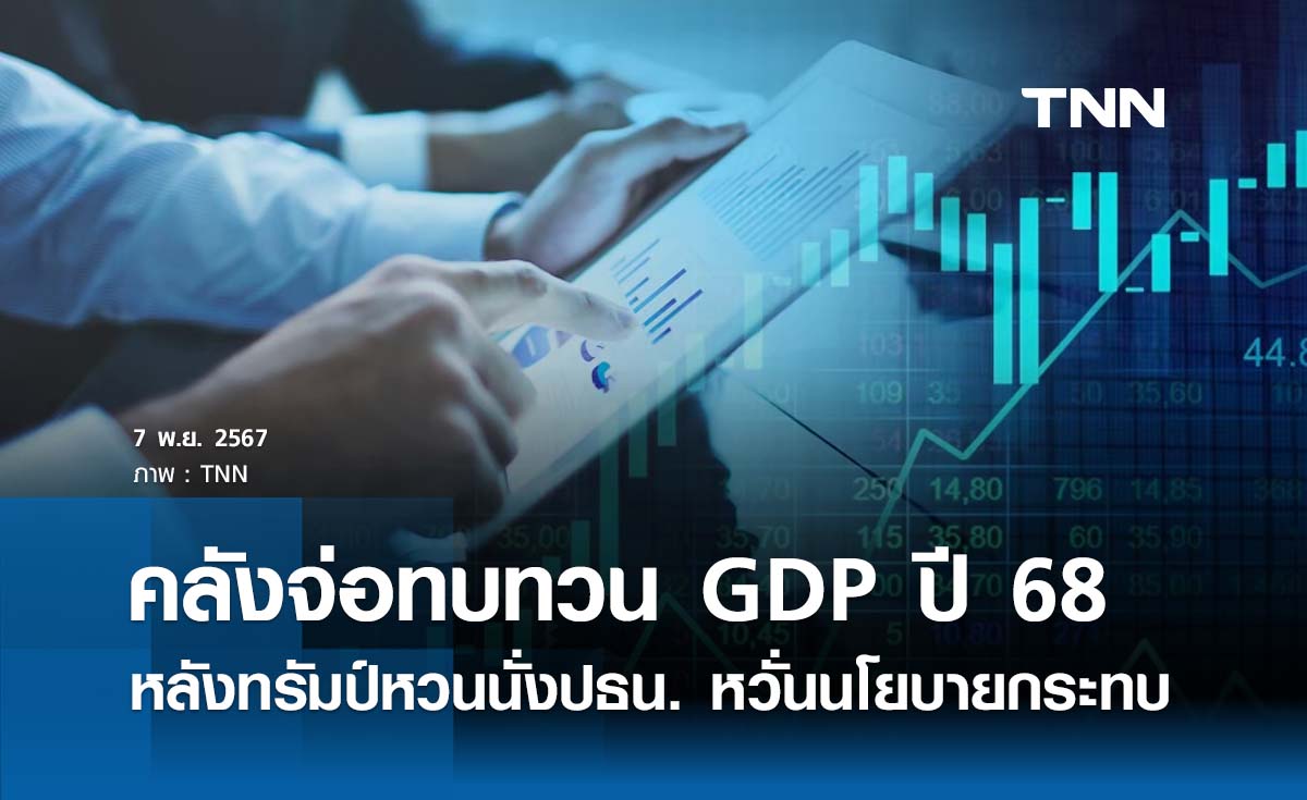 "คลัง" จ่อทบทวน GDP ปี 68 ใหม่ หลัง “ทรัมป์” หวนนั่งปธน. หวั่นนโยบายกระทบ