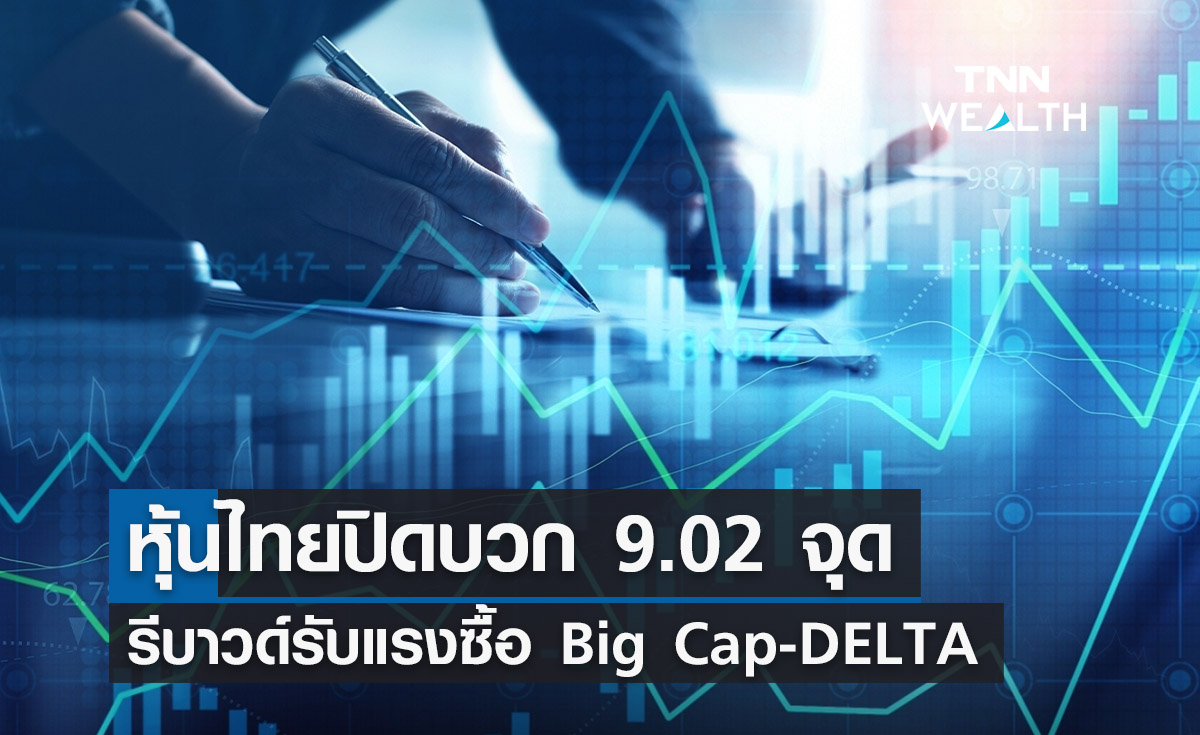 ตลาดหุ้นไทยวันนี้ 17 มี.ค. 66 รีบาวด์รับแรงซื้อ Big Cap-DELTA