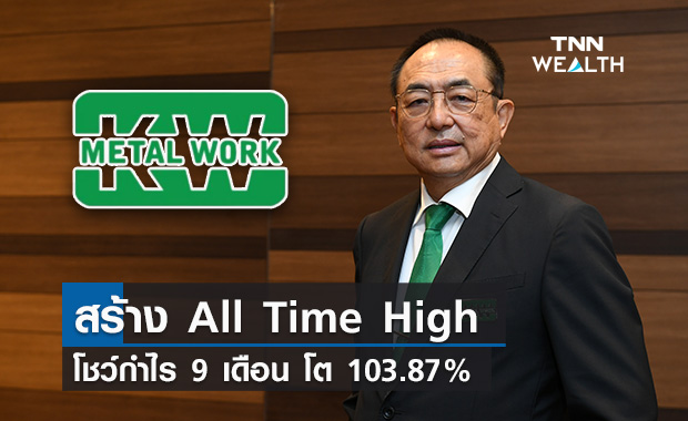 “KWM” สร้าง All Time High โชว์กำไร 9 เดือน โต 103.87%