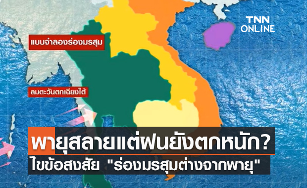 (คลิป) พายุสลายแต่ฝนยังตกหนัก? ไขข้อสงสัย "ร่องมรสุมต่างจากพายุ"