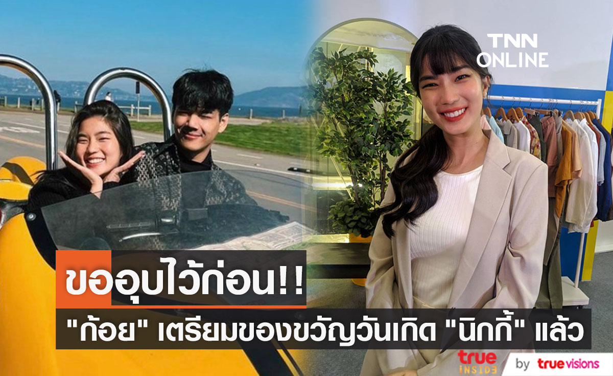"ก้อย อรัชพร" เตรียมของขวัญวันเกิดเซอร์ไพร์ส "นิกกี้"