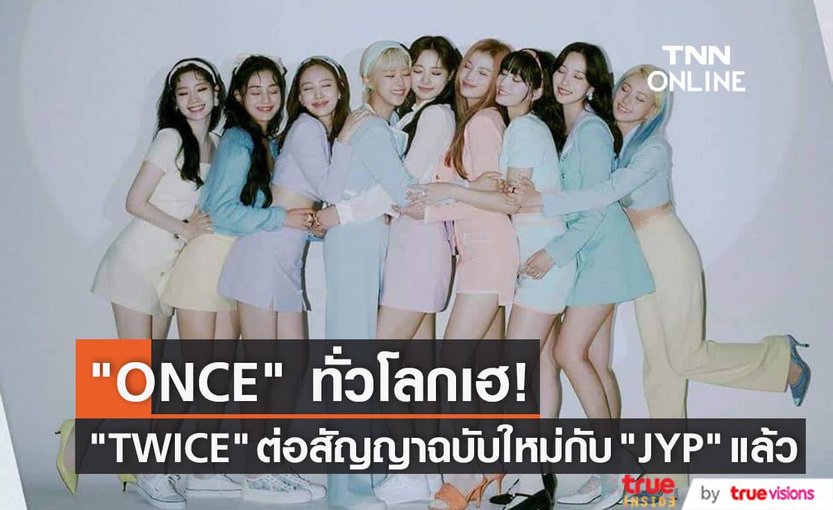 "JYP" คอนเฟิร์ม สมาชิก "TWICE ต่อสัญญาฉบับใหม่กับทางค่ายครบทั้ง 9 คน