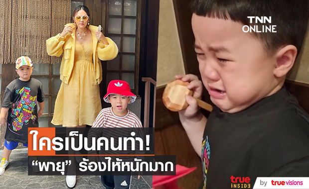 "น้องพายุ" ร้องไห้หนักมาก เพราะสาเหตุนี้??