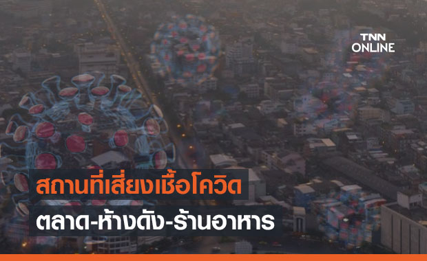 กทม.อัปเดตไทม์ไลน์จุดเสี่ยงเชื้อโควิด ตลาด-ห้างดัง-ร้านอาหารหลายแห่ง