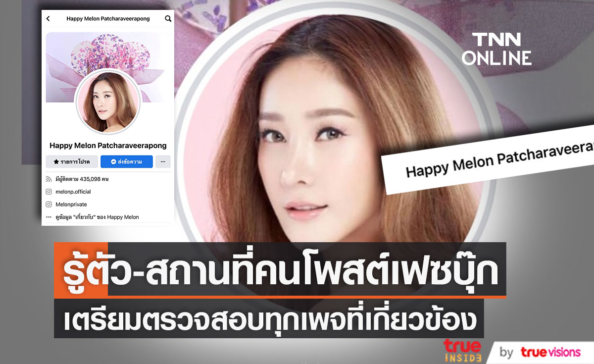 รู้ตัว-สถานที่คนโพสต์ "ตร.ไซเบอร์" เตรียมตรวจสอบเฟซบุ๊ก "แตงโม" และเพจที่เกี่ยวข้อง 