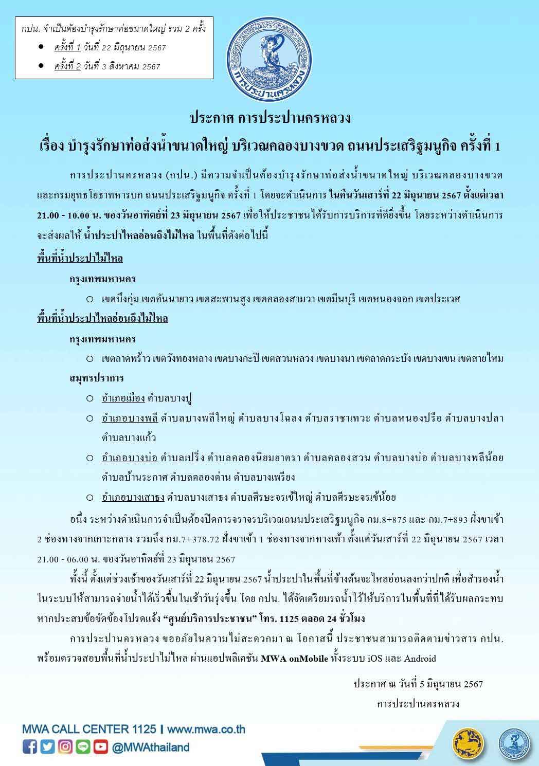 น้ำประปาไหลอ่อนถึงไม่ไหล หลายพื้นที่ในกทม. และสมุทรปราการ 22 - 23 มิ.ย. 2567 น้ำประปาไหลอ่อนถึงไม่ไหล หลายพื้นที่ในกทม. และสมุทรปราการ 22 - 23 มิ.ย. 2567