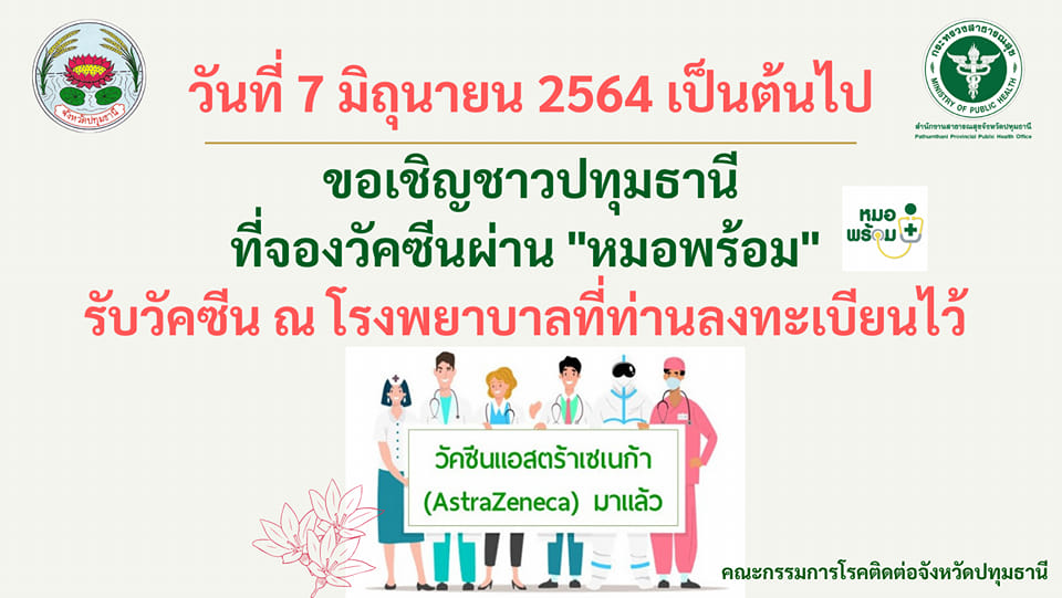 ปทุมธานีพร้อม! ใครลงทะเบียนฉีดวัคซีนไว้ 7 มิ.ย.นี้ ไปฉีดได้เลย ปทุมธานีพร้อม! ใครลงทะเบียนฉีดวัคซีนไว้ 7 มิ.ย.นี้ ไปฉีดได้เลย