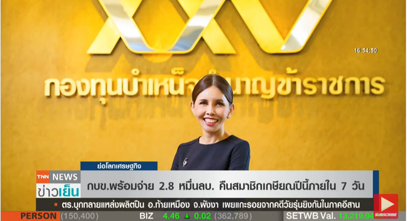 รอรับได้เลย! เตรียมจ่าย 2.8 หมื่นล้านบาท คืนสมาชิกเกษียณปีนี้ใน 7 วัน รอรับได้เลย! เตรียมจ่าย 2.8 หมื่นล้านบาท คืนสมาชิกเกษียณปีนี้ใน 7 วัน