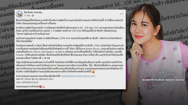 ก้อย รัชวิน ชี้แจงดราม่า ค่าสมัครงานวิ่ง   (มีคลิป)