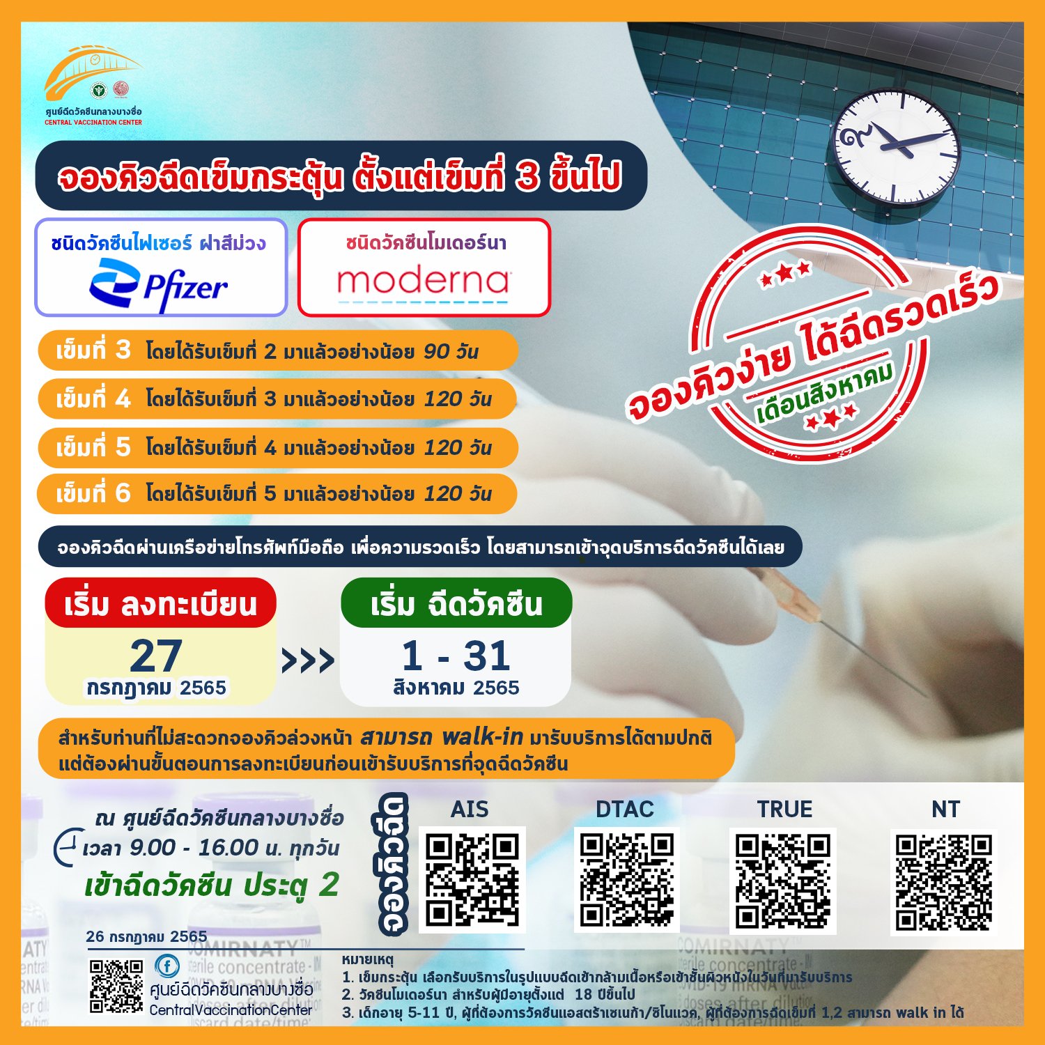 ไฟเซอร์-โมเดอร์นา ฟรี เปิดให้ลงทะเบียนรอบฉีดเดือนสิงหาคม ตั้งแต่เข็ม 3 ขึ้นไป