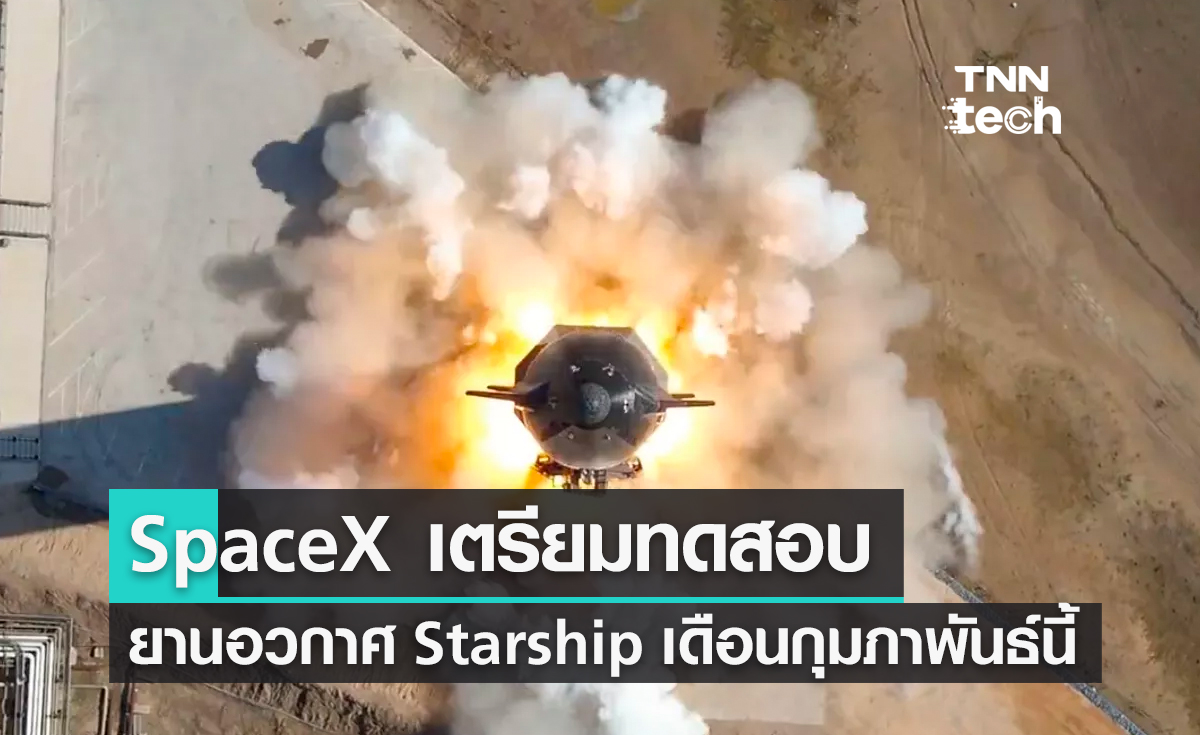 SpaceX เตรียมทดสอบยานอวกาศ Starship เดือนกุมภาพันธ์นี้