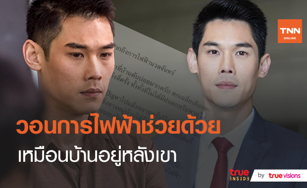 ไฟดับบ่อยมาก “กันต์ กันตถาวร” โพสต์เดือดถึงการไฟฟ้า  (มีคลิป)