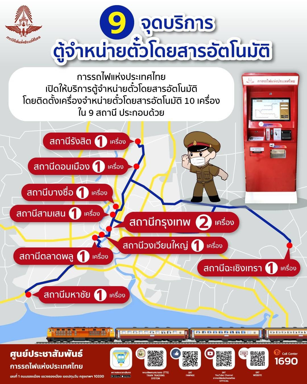 เริ่มแล้ววันนี้ เปิดให้บริการตู้จำหน่ายตั๋วโดยสารรถไฟอัตโนมัติ เริ่มแล้ววันนี้ เปิดให้บริการตู้จำหน่ายตั๋วโดยสารรถไฟอัตโนมัติ