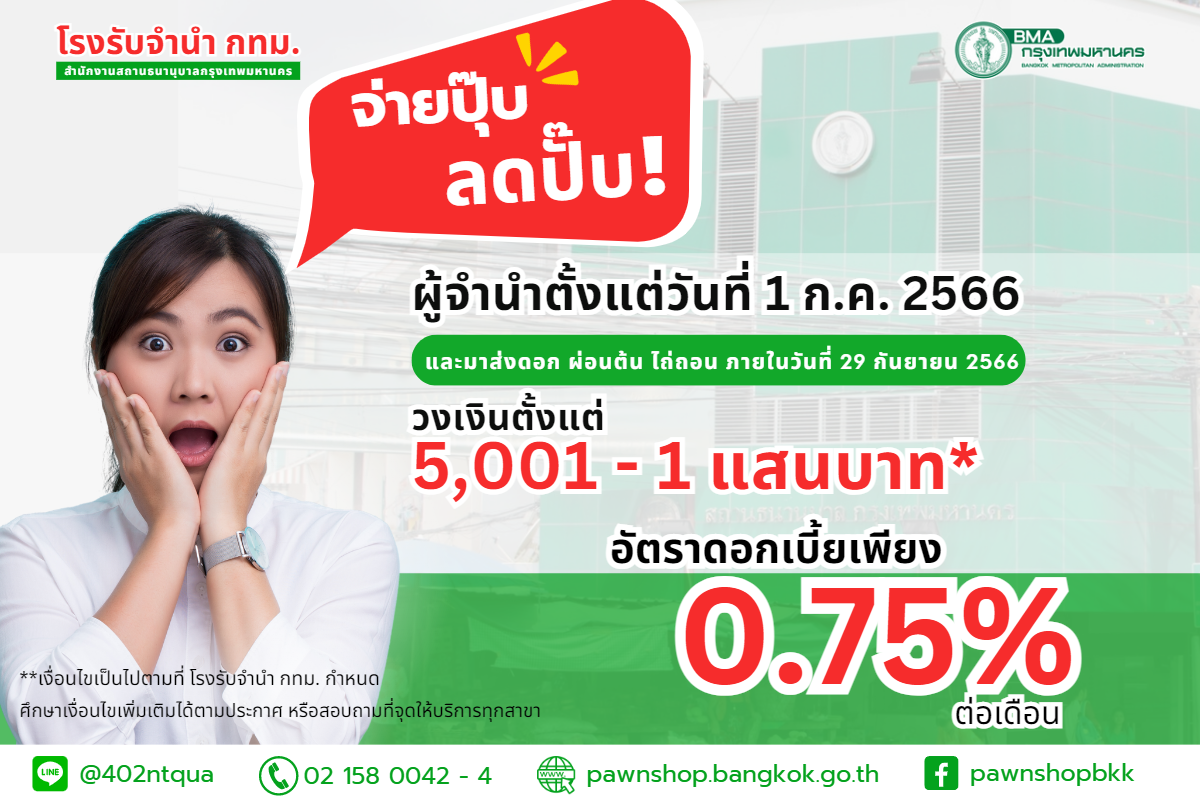 โรงรับจำนำกทม. ‘ลดดอกเบี้ย’ เหลือ 0.75% เช็กรายละเอียดได้ที่นี่ โรงรับจำนำกทม. ‘ลดดอกเบี้ย’ เหลือ 0.75% เช็กรายละเอียดได้ที่นี่