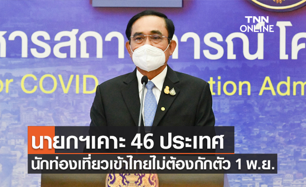 นายกฯ เคาะ 46 ประเทศ เข้าไทยไม่ต้องกักตัว รับเปิดประเทศ 1 พ.ย.นี้