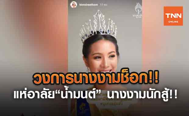 วงการนางงามช็อก!! แห่อาลัย“น้ำมนต์” นางงามนักสู้!!