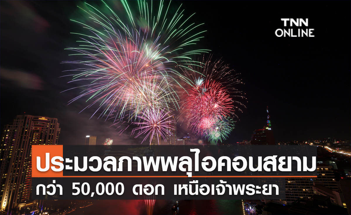 เคานต์ดาวน์สะกดโลก ไอคอนสยามแสดงพลุรักษ์โลกกว่า 50,000 ดอก เหนือเจ้าพระยาใน งาน Amazing Thailand Countdown 2024
