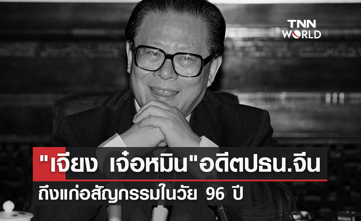 "เจียง เจ๋อหมิน" อดีตปธน.จีนถึงแก่อสัญกรรมในวัย 96 ปี