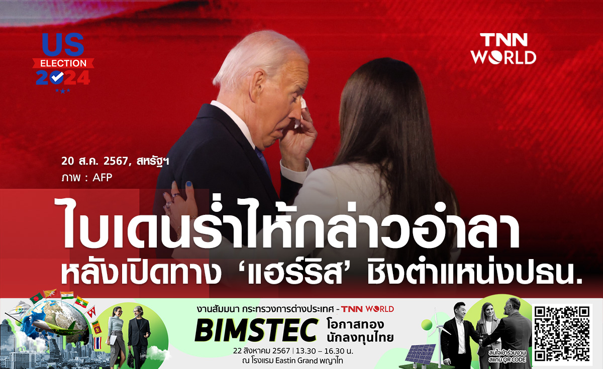 ไบเดนร่ำไห้กล่าวอำลาเดพรรคโมแครต 