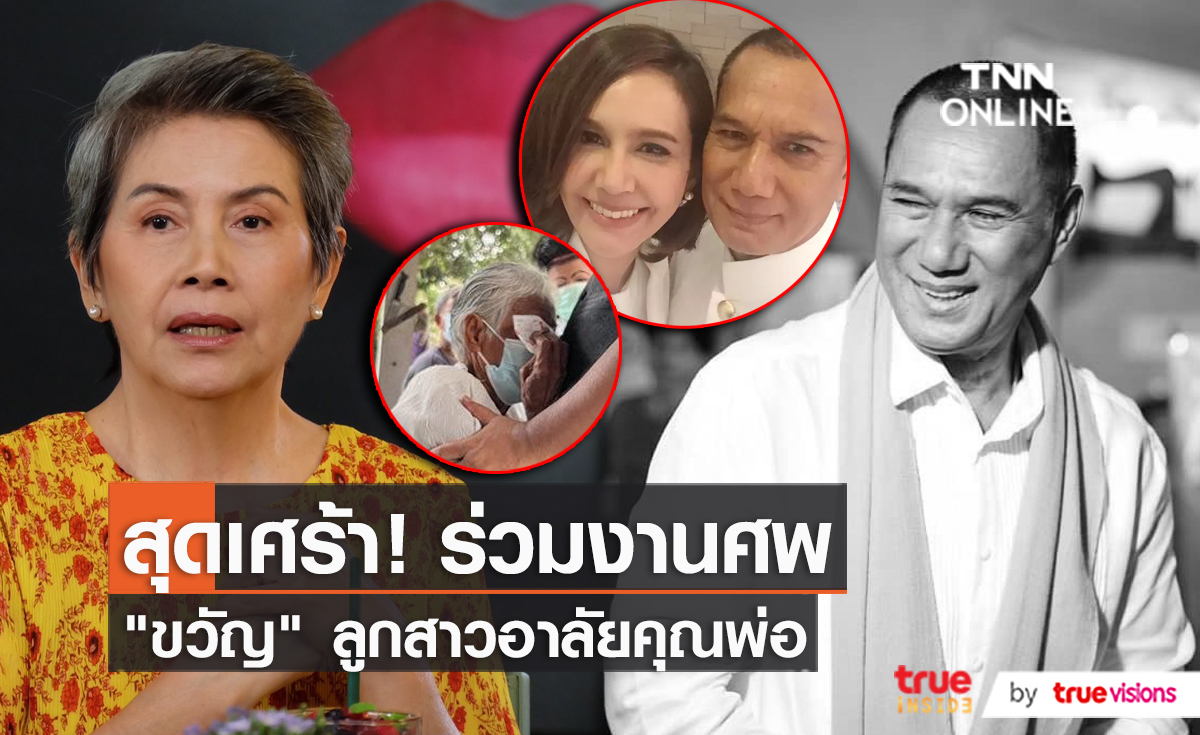 "โย ทัศน์วรรณ" เดินทางรับตัวพี่สาว "สรพงศ์" มาร่วมงานศพ   (มีคลิป)